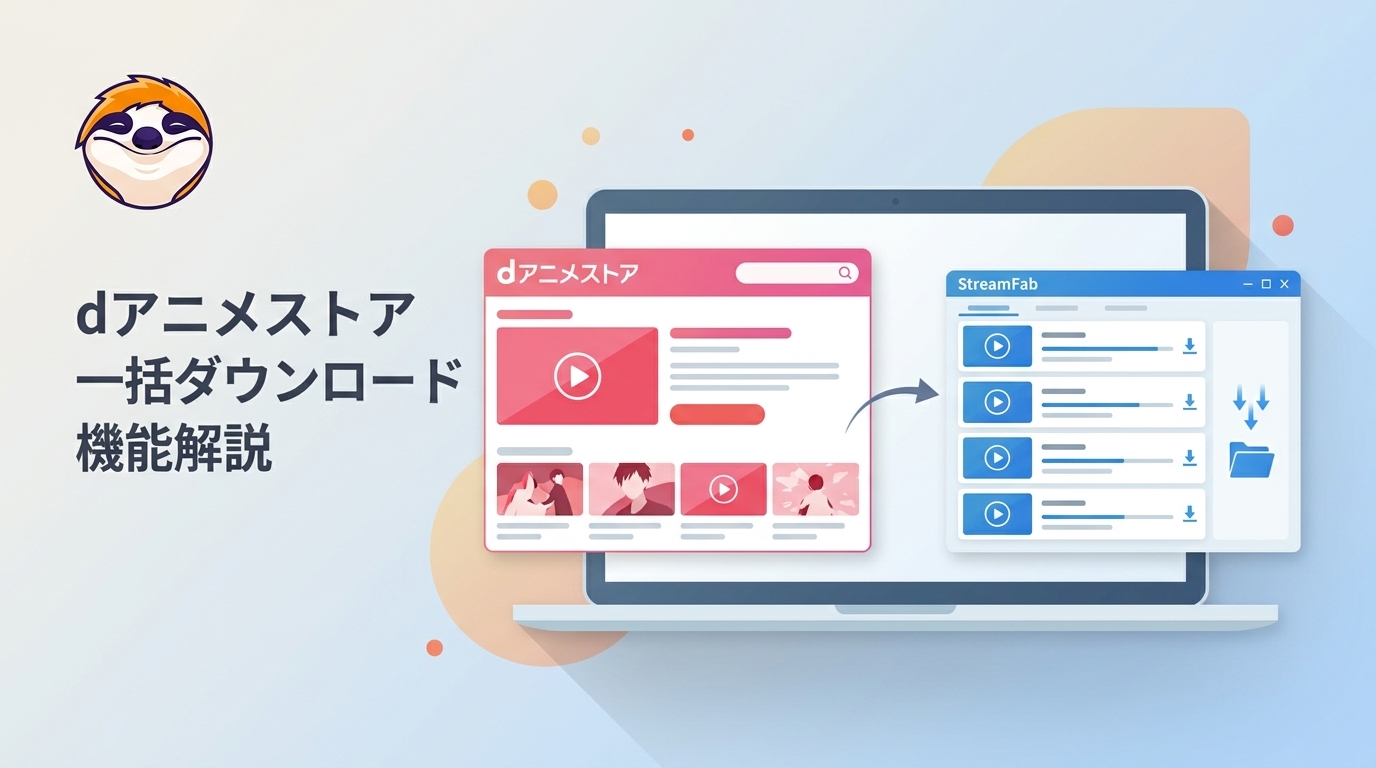 dアニメストアの一括ダウンロードとは?公式機能の仕組みと保存形式の違い
