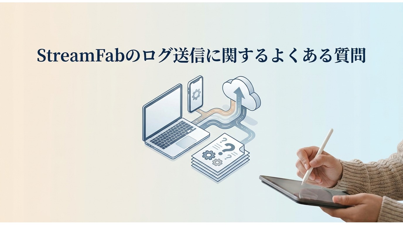 StreamFabのログ送信に関するよくある質問