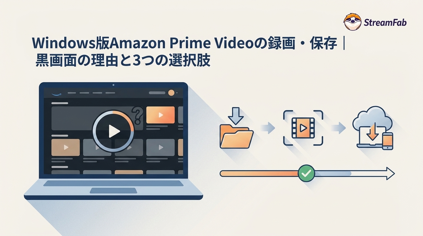 Windows版Amazon Prime Videoの録画・保存|黒画面の理由と3つの選択肢【2026年版】