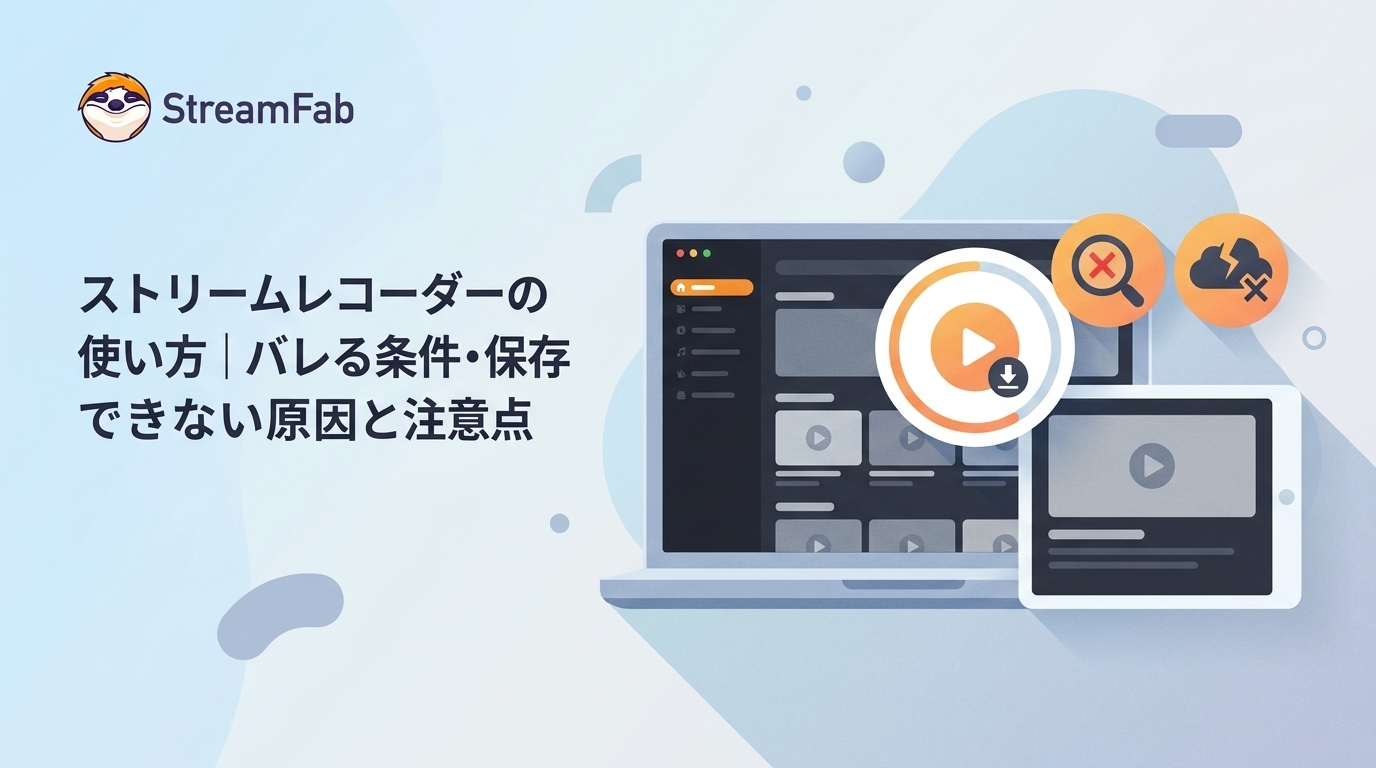 【2026年版】ストリームレコーダーの使い方|バレる条件・保存できない原因と注意点