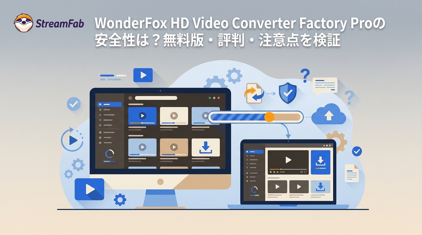 WonderFox HD Video Converter Factory Proの安全性は?無料版・評判・注意点を検証