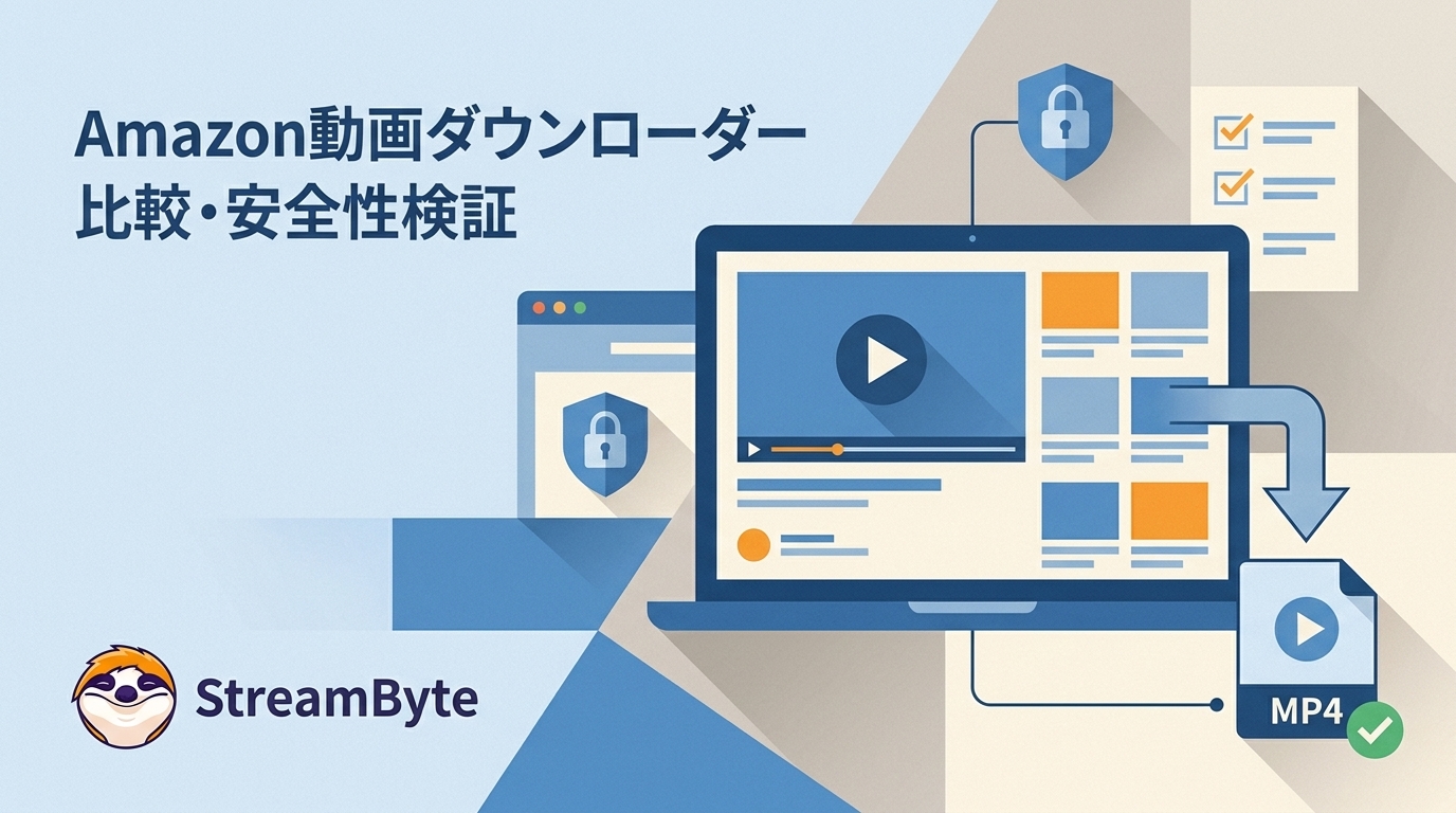 StreamByte Amazon動画ダウンローダーの実測レビュー|料金・安全性・製品版の違い