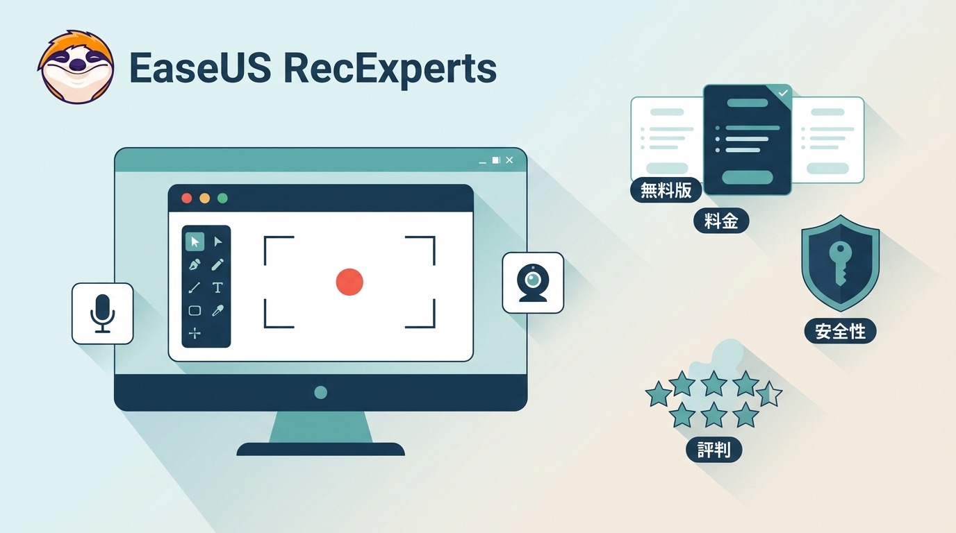 EaseUS RecExpertsの評判｜無料版の制限・料金・安全性を整理