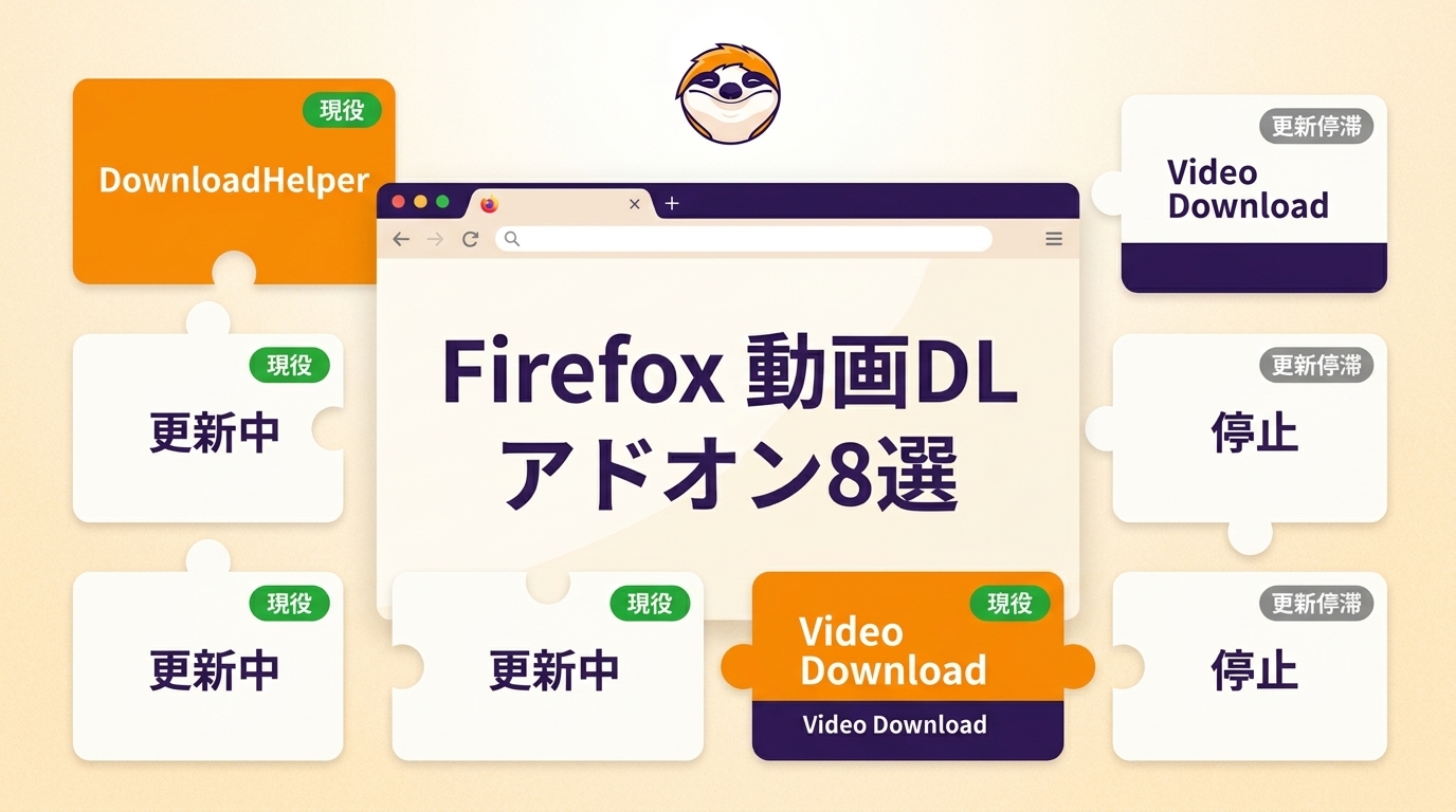 Firefox動画ダウンロードアドオン8種を比較|現役・更新停滞と選び方