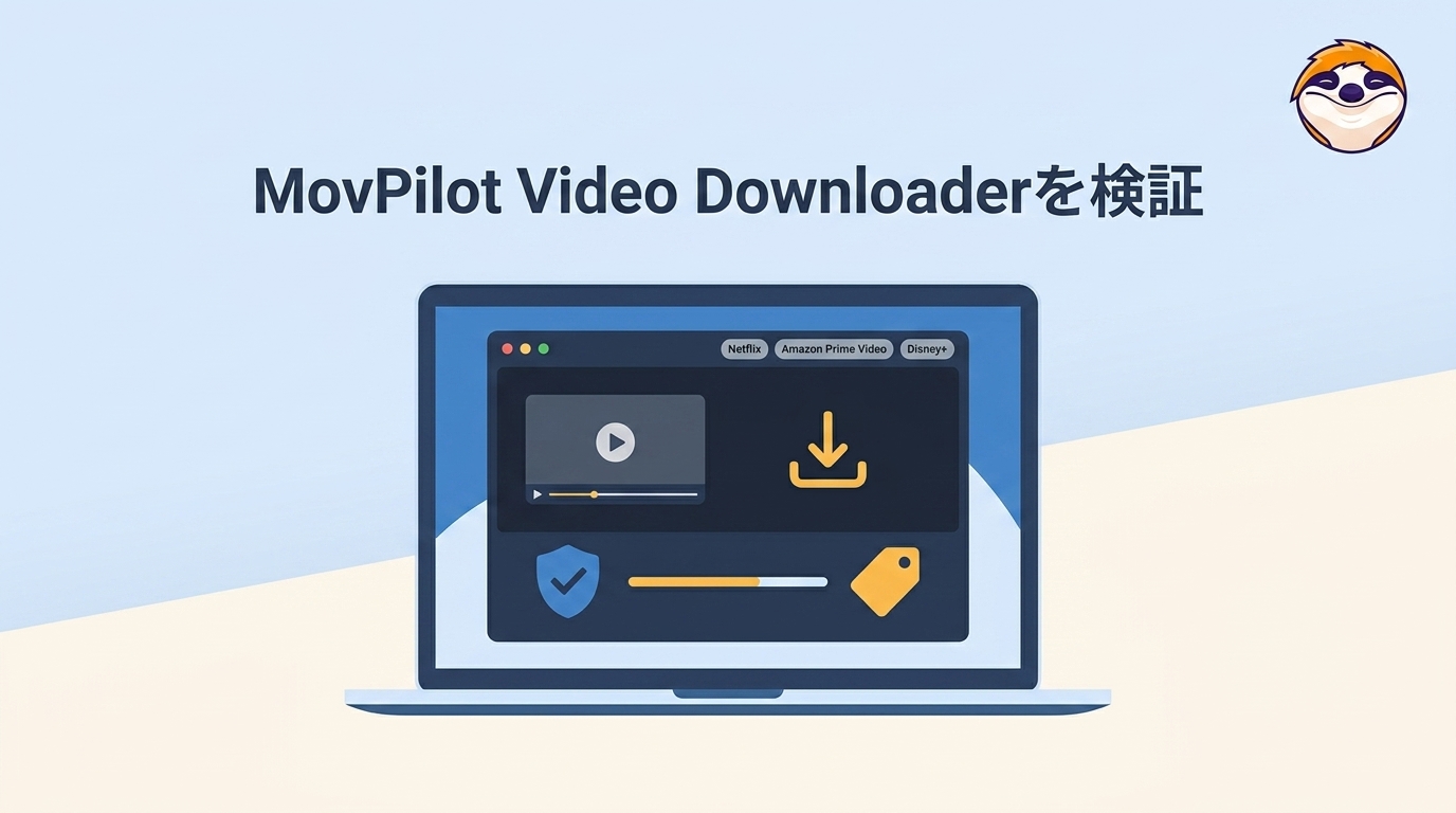 【2026年最新】MovPilot All-in-One Video Downloaderは安全?評判・使い方・料金・無料版を徹底検証