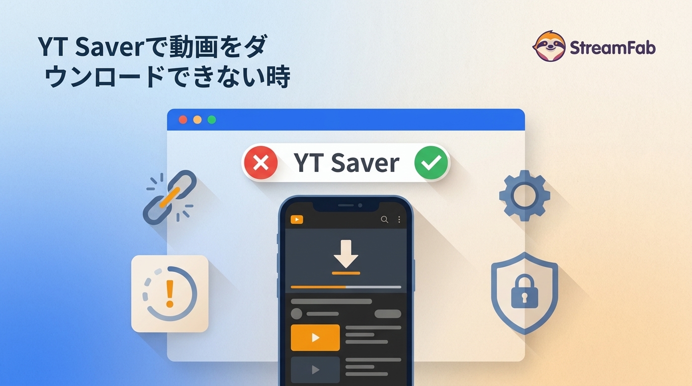 YT Saverで動画をダウンロードできないときの原因と解決策【安全性・評判も解説】