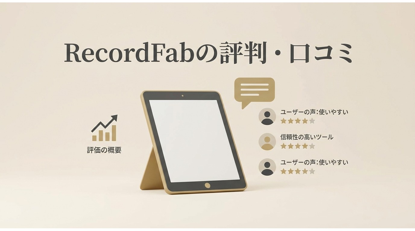 RecordFabの評判・口コミ