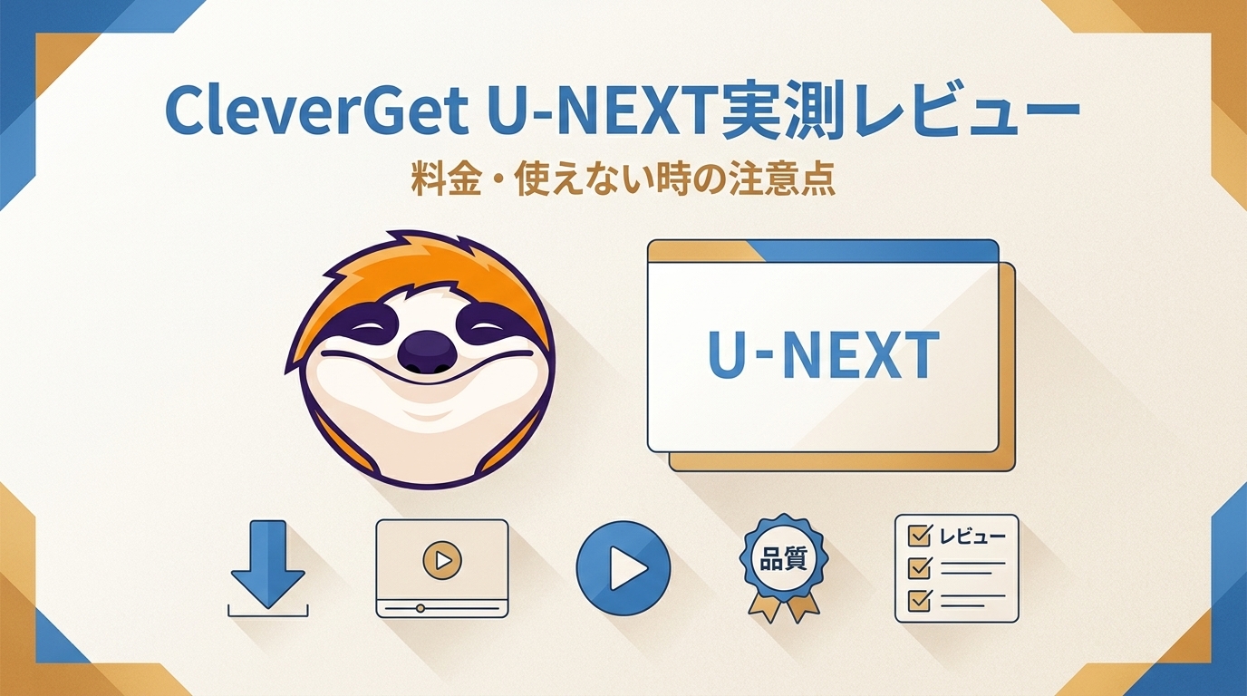 CleverGet U-NEXT実測レビュー|料金・使えない時の注意点