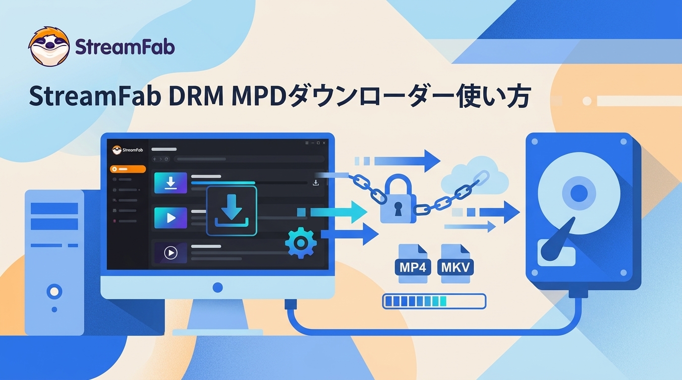 StreamFab DRM MPDダウンローダーの仕組み・料金・対応OSと注意点