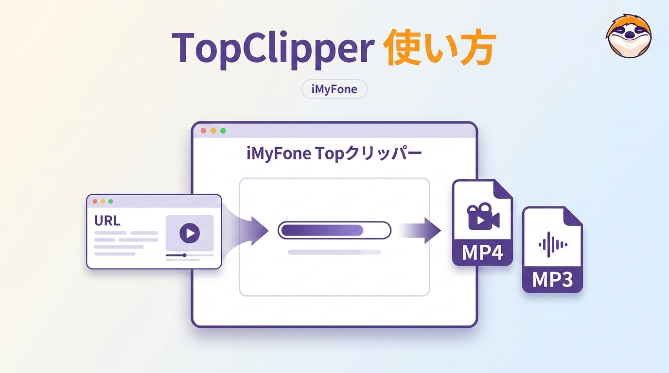 iMyFone TopClipperの使い方|無料版・対応端末・保存仕様の注意点