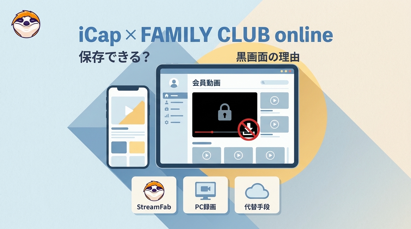 iCapでFAMILY CLUB動画は保存できる?2026年の制限・真っ黒になる仕組み・3つの選択肢