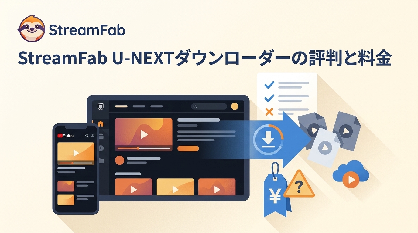 StreamFab U-NEXTダウンローダーの評判|公式機能との違い・料金・注意点