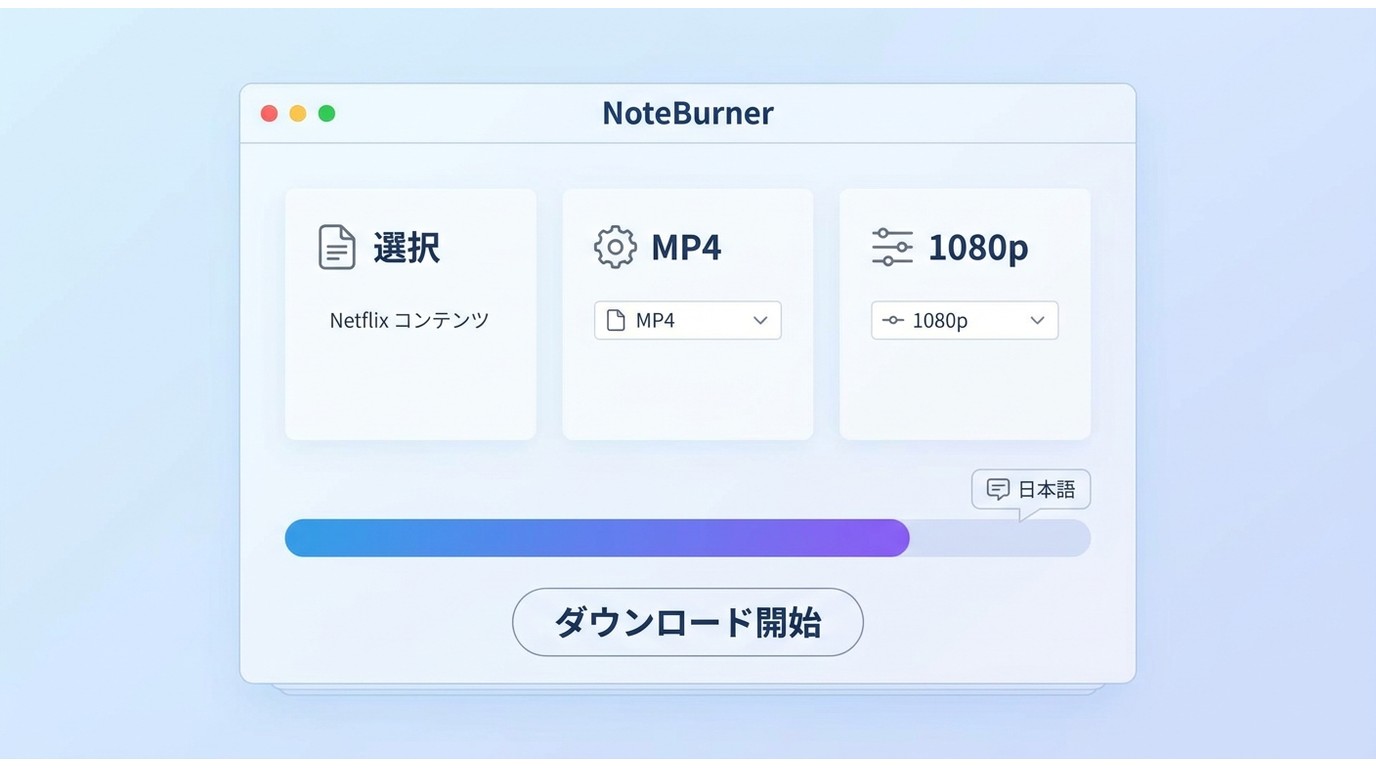 NoteBurnerでNetflix作品をMP4・1080p・字幕付きで保存する設定画面