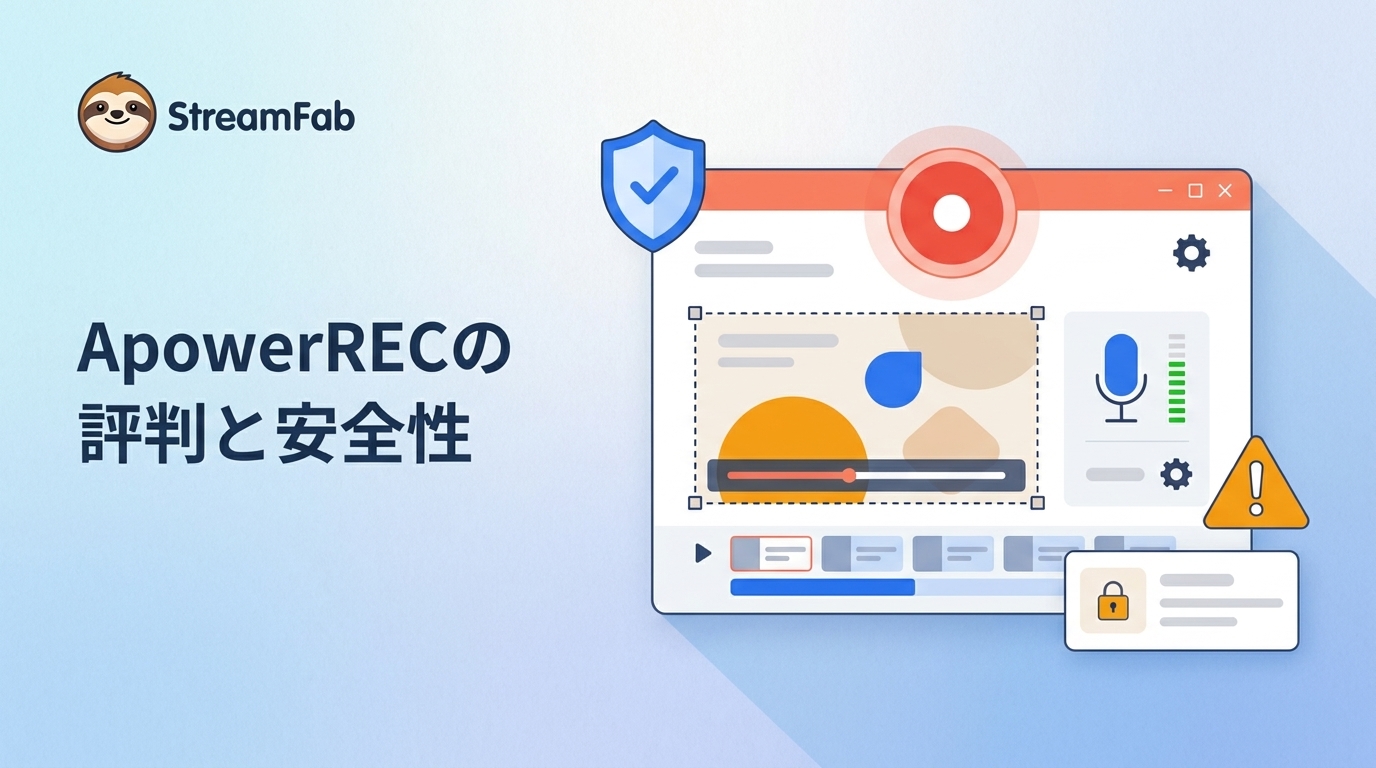 ApowerRECの評判を検証|安全性・無料版の制限・使い方・録画トラブル