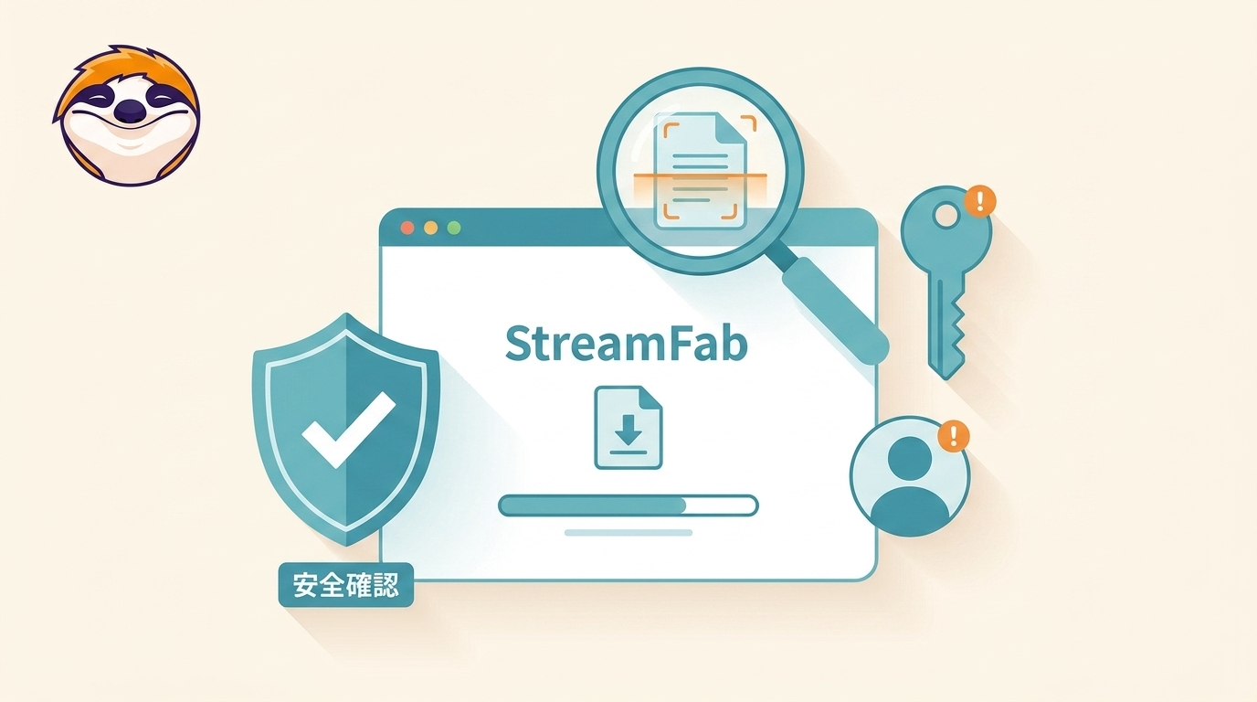 StreamFabは安全?ウイルス・違法性・アカウントリスクの確認方法