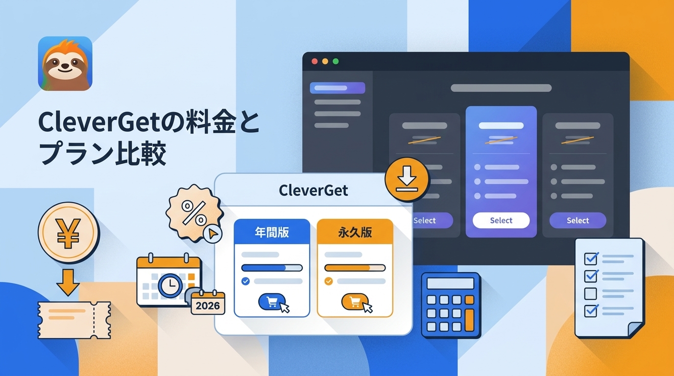 CleverGetを安く買う前に確認したい料金・セール・プランの違い【2026年】