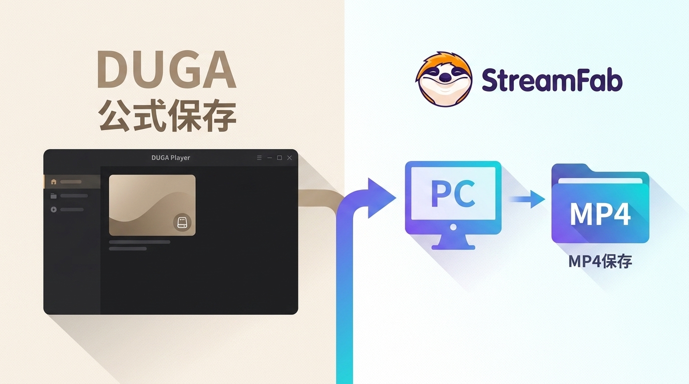 DUGAの公式ダウンロードとMP4保存の違い｜仕組み・制限・注意点【2026年版】
