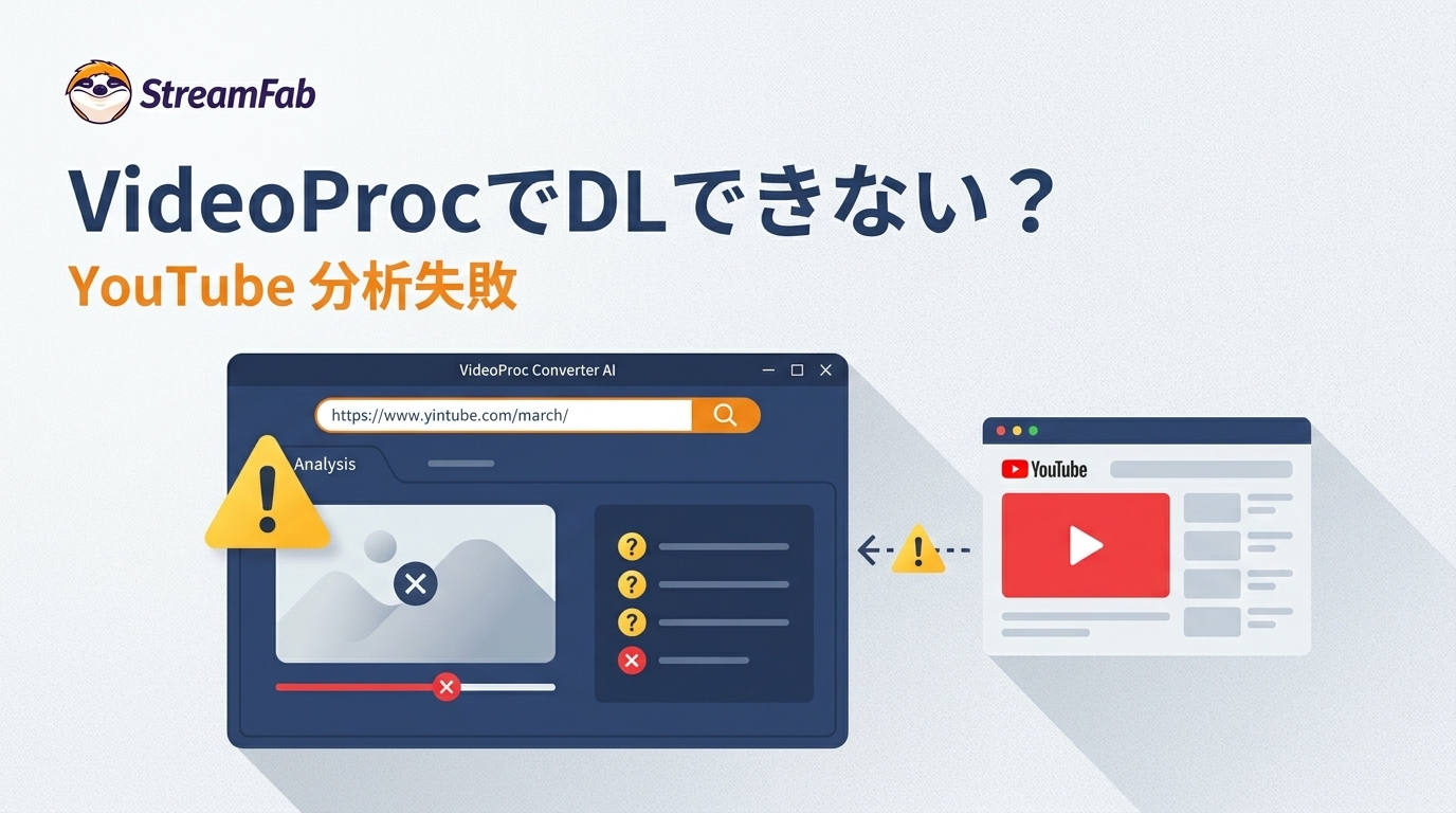 VideoProcでYouTubeをダウンロードできない原因|分析失敗の確認順と注意点