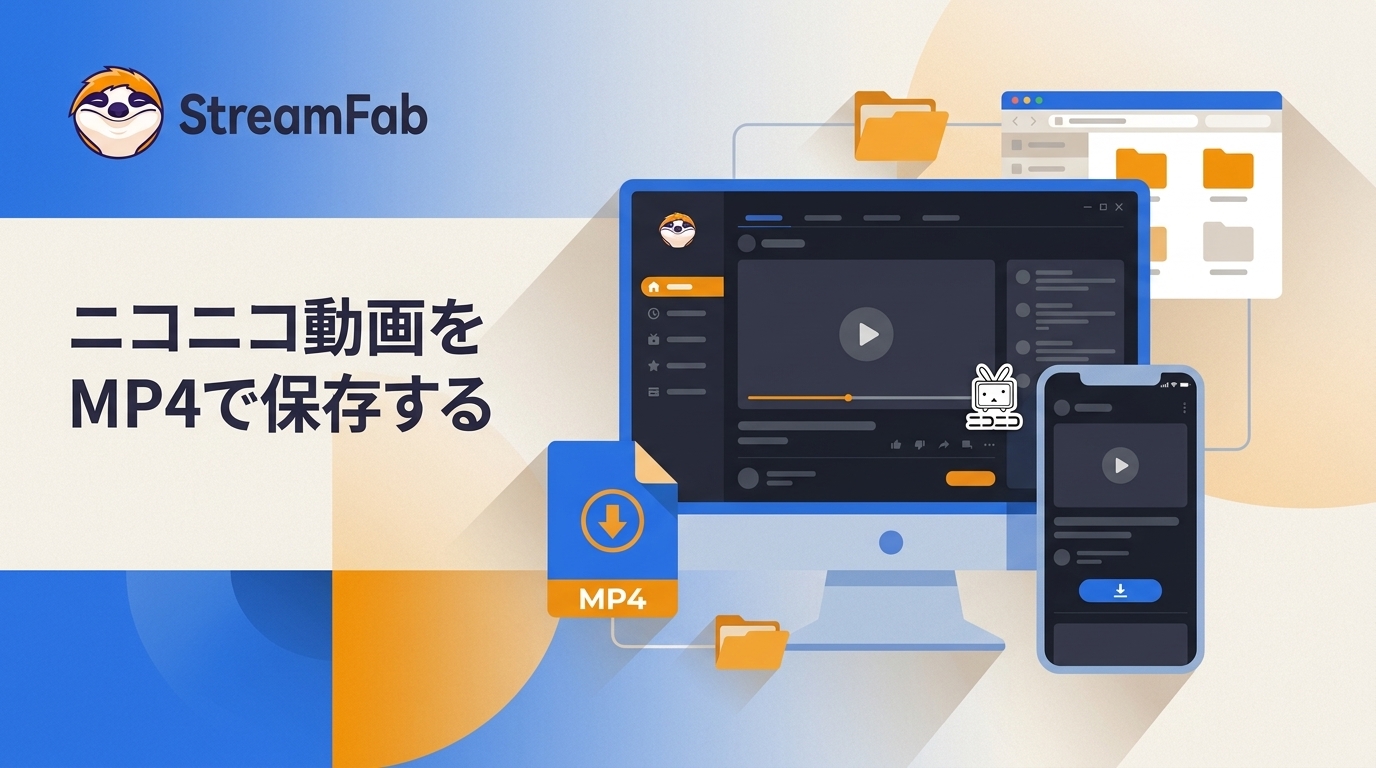 ニコニコ動画の保存手段を比較｜PC・スマホのMP4保存先と注意点【2026年】