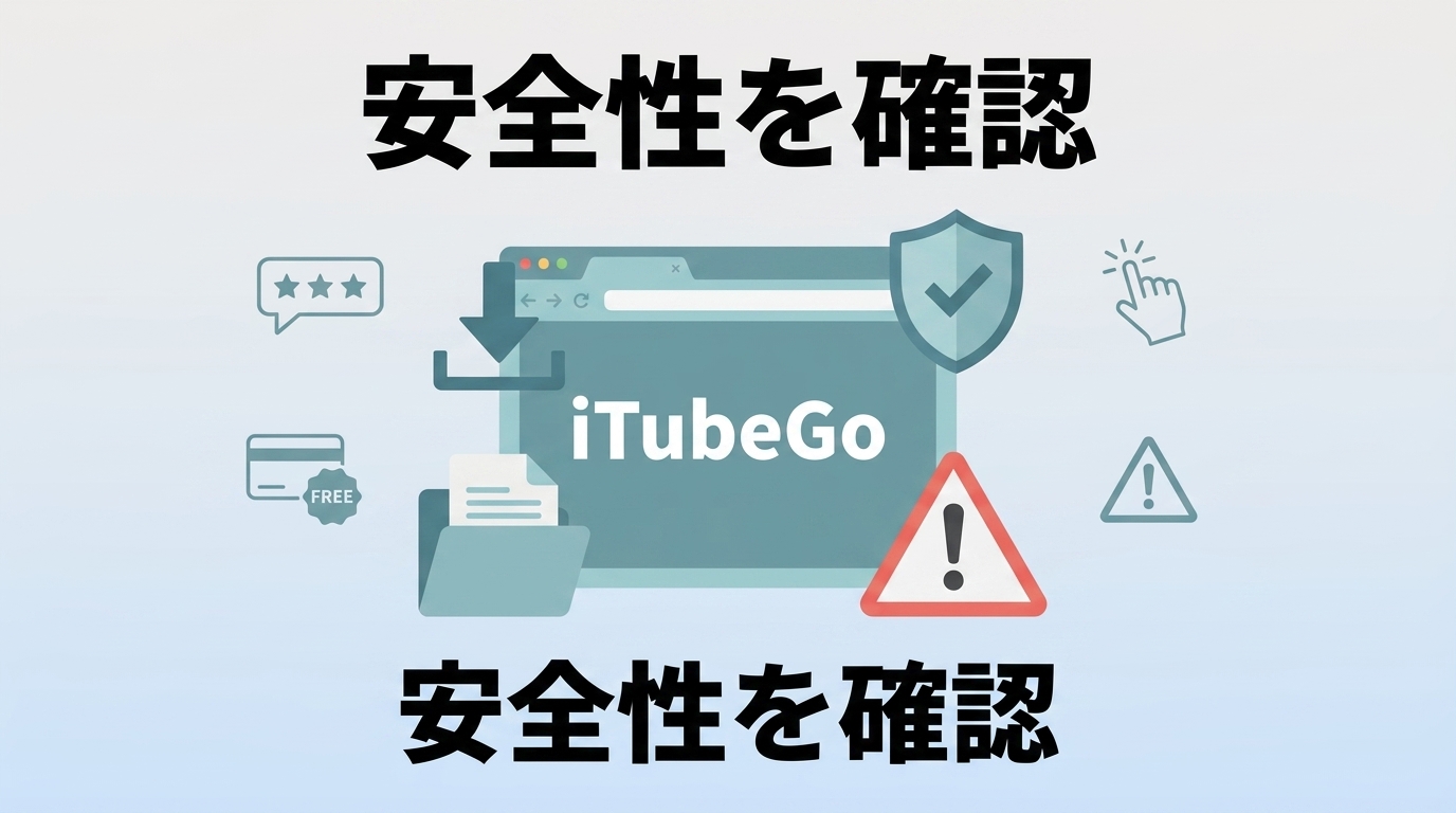 iTubeGoは安全?評判・無料版・使い方・保存できない原因を整理