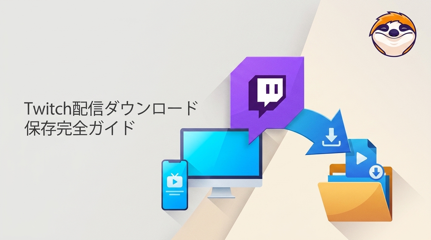 Twitch（ツイッチ）ダウンロード完全ガイド｜配信保存から視聴者のアーカイブ保存まで