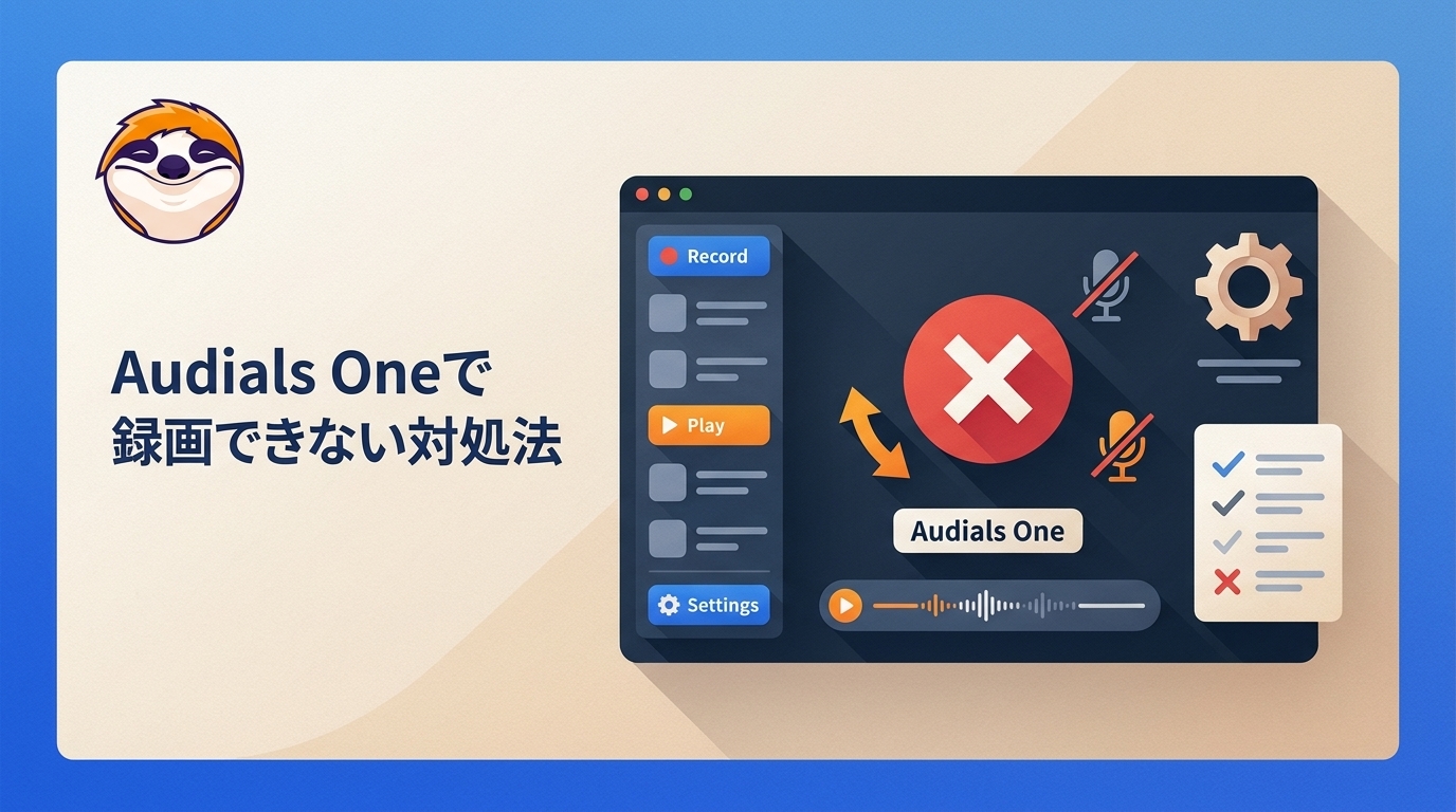 Audials Oneで録画できない原因と対処法5選【2026年最新】
