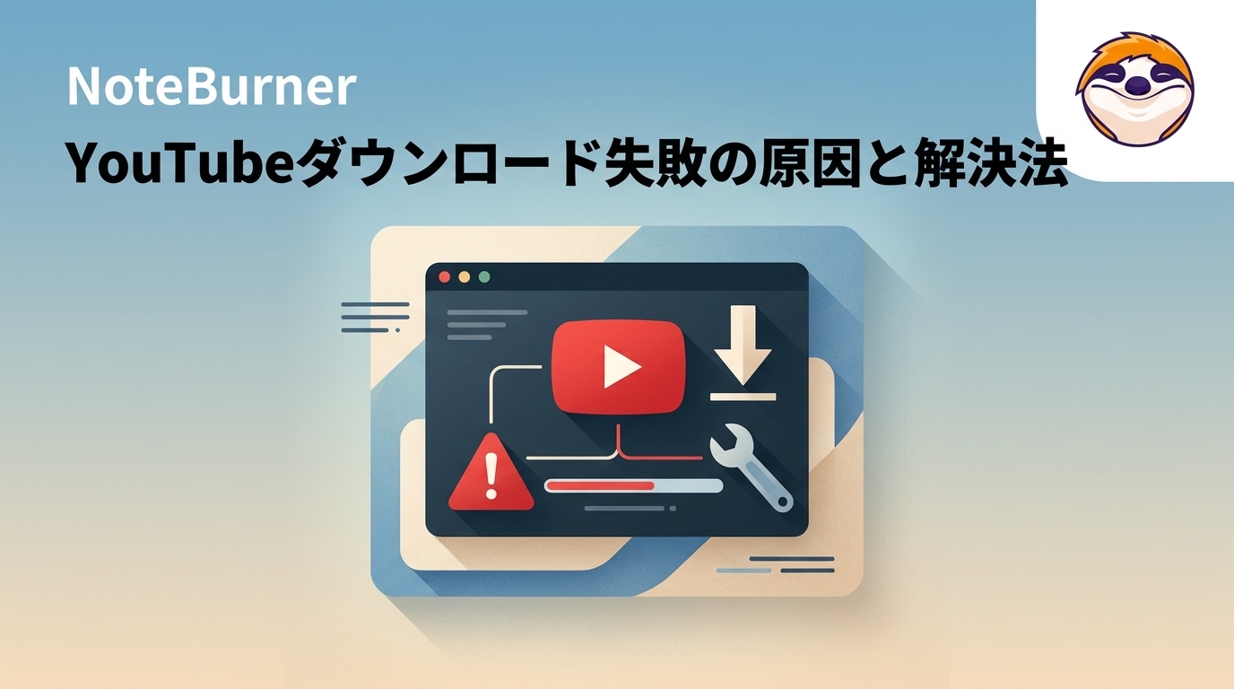 NoteBurner YouTube Video Downloaderでダウンロードできない原因と対策7選【2026年版】