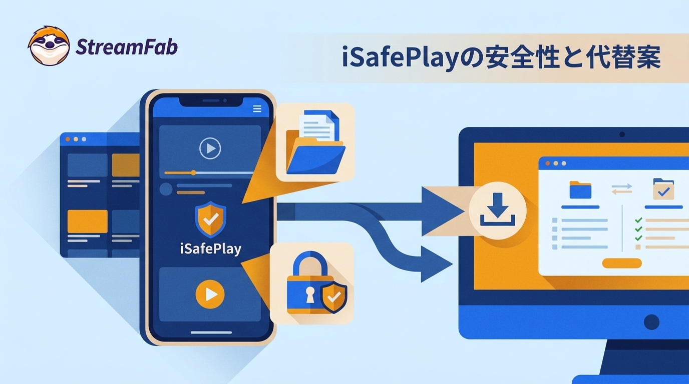iSafePlayの使い方と安全性まとめ|実際に使ってわかったポイントと代替案