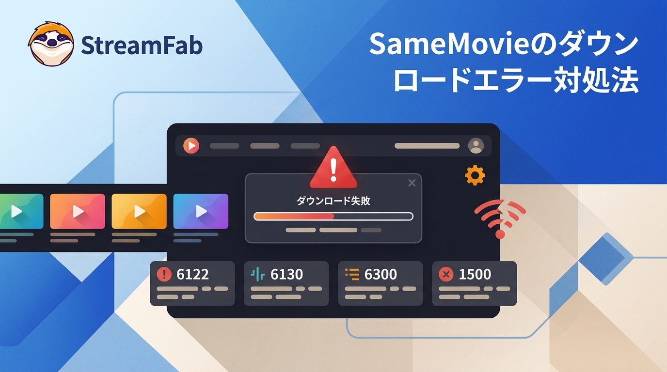 2026年版:SameMovieがダウンロードできない原因|6122・6130・6300・1500も解説