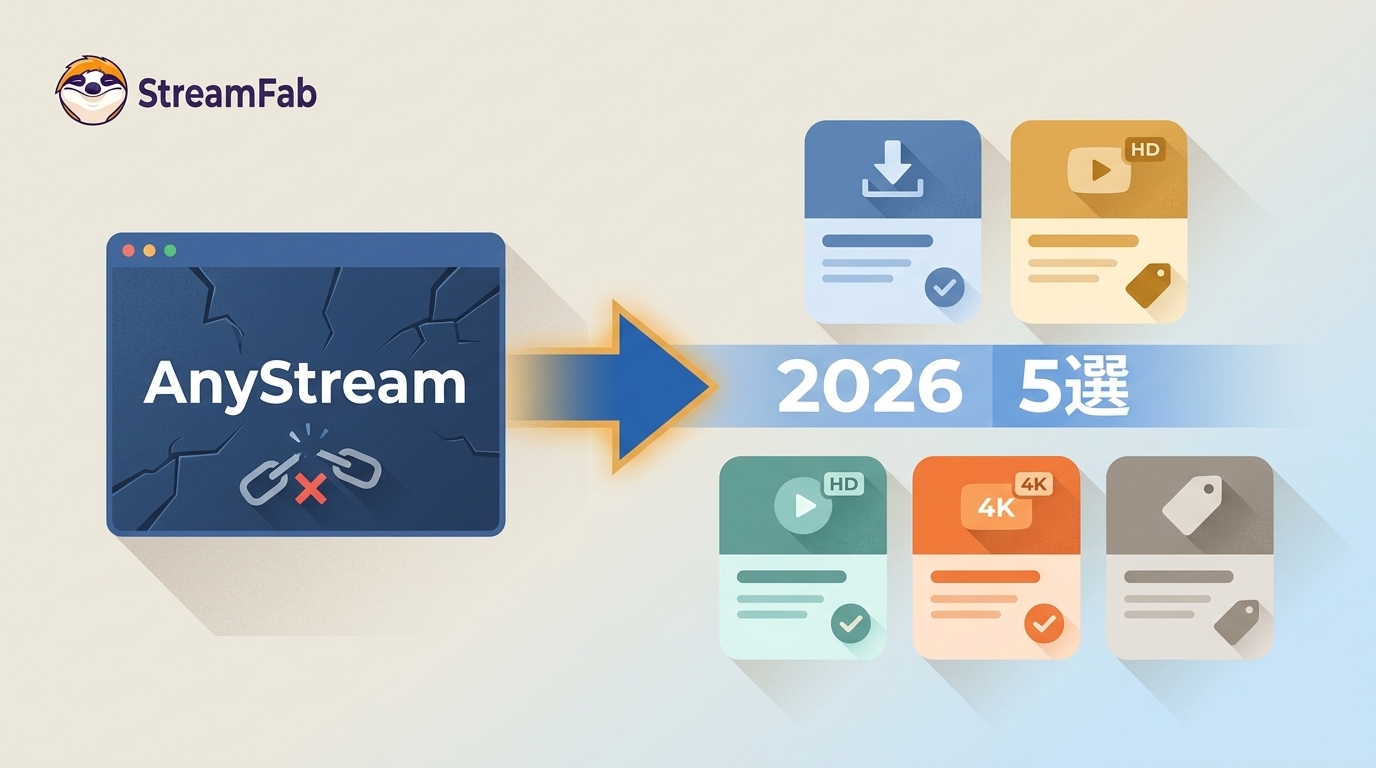 AnyStreamは使えない?2026年の代替5選と選び方【比較表】