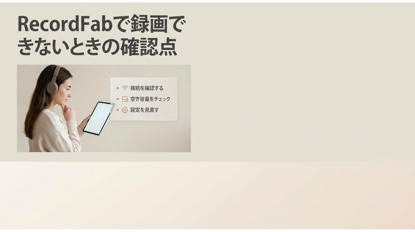 RecordFabで録画できないときの確認点