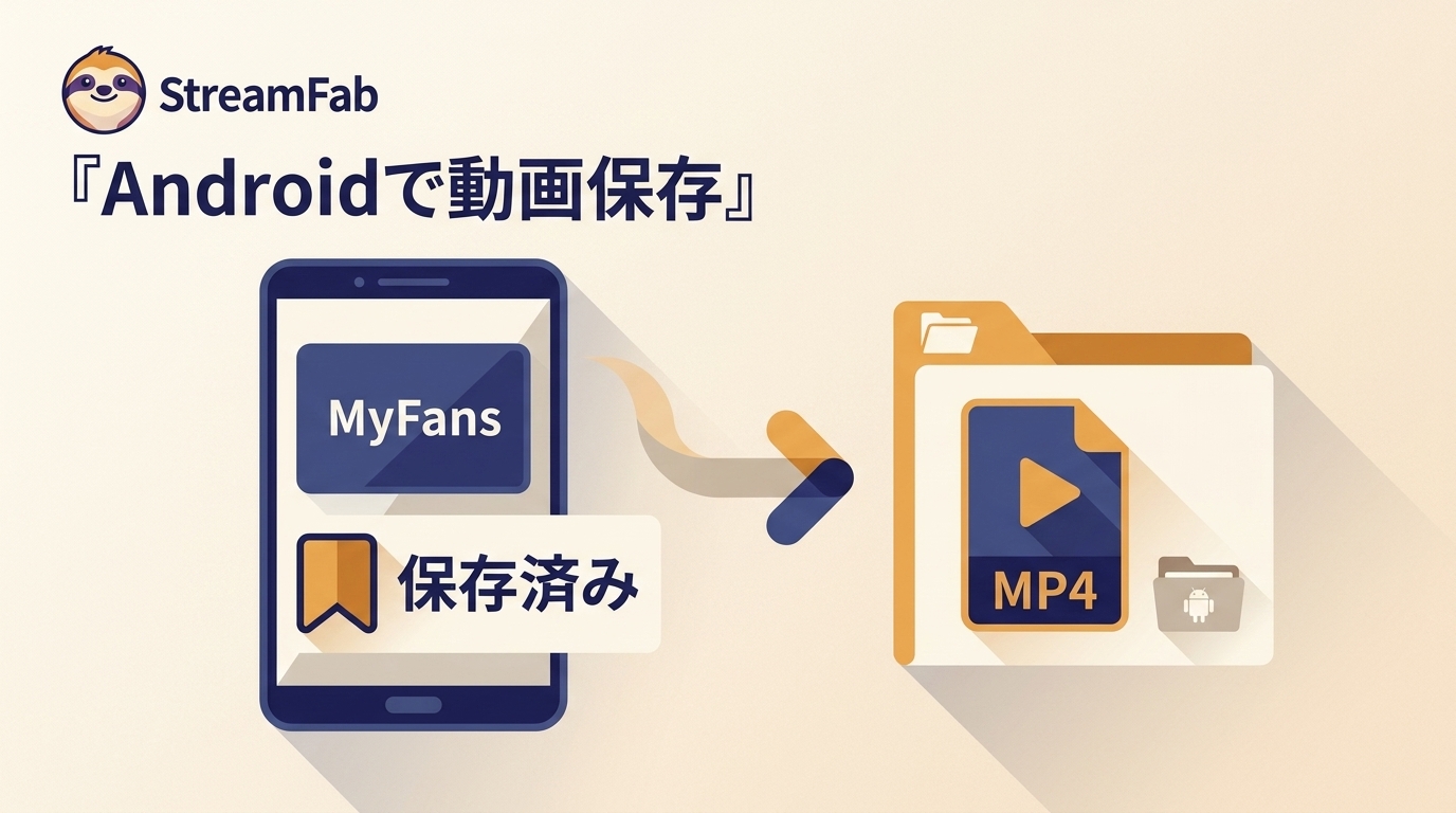 AndroidでのMyFans動画保存|公式機能との違い・アプリの制限・注意点【2026年】