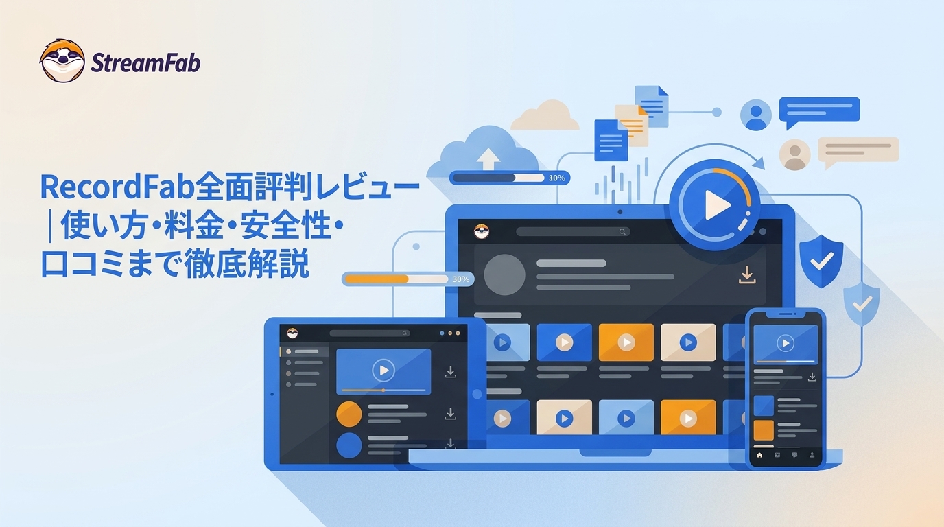 RecordFab全面評判レビュー|使い方・料金・安全性・口コミまで徹底解説