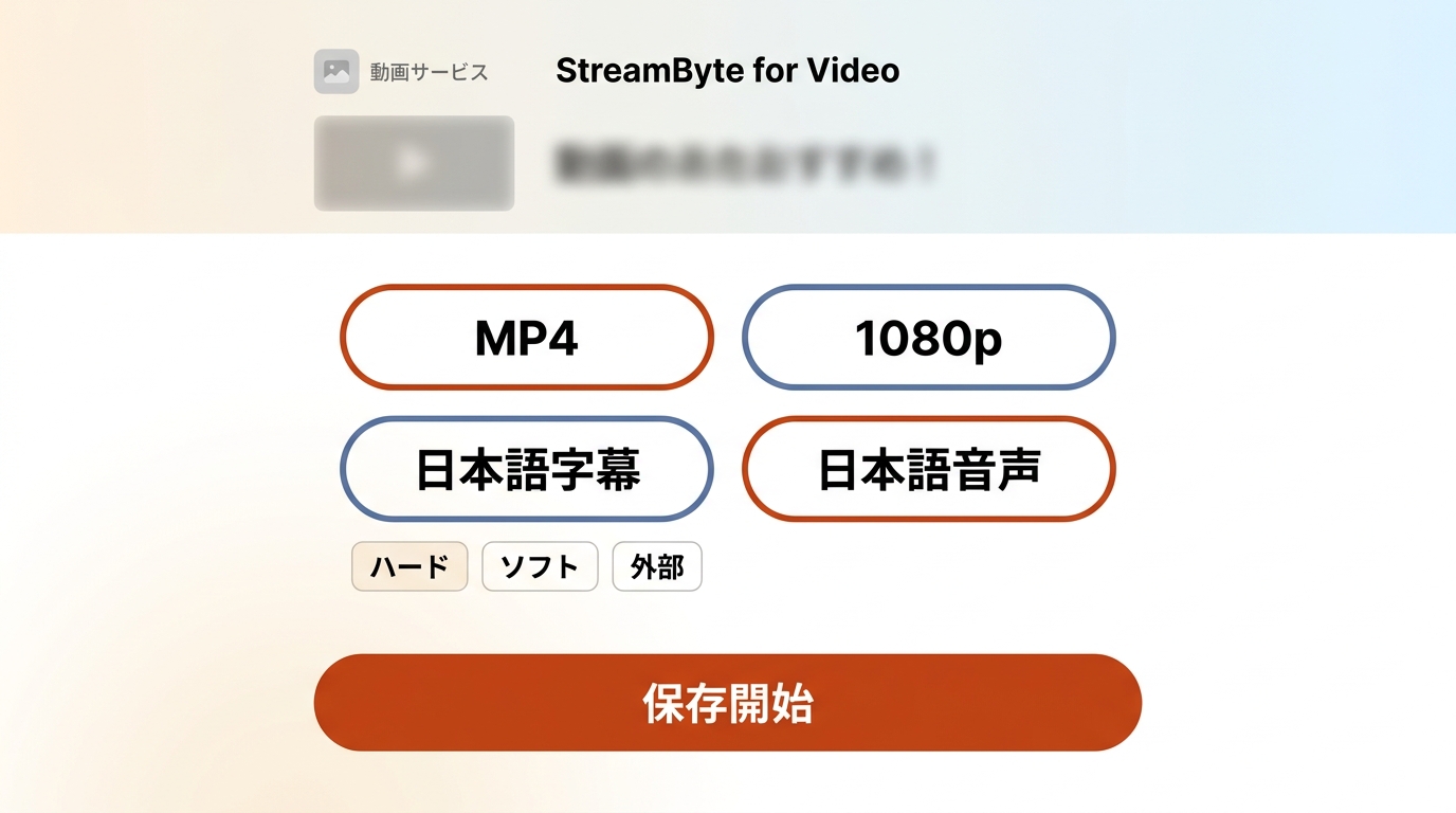 StreamByte for VideoでMP4、1080p、日本語字幕と音声を選ぶ保存設定