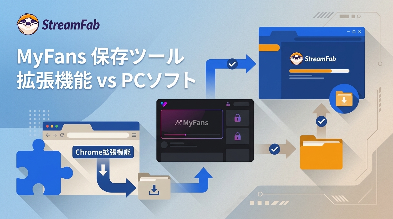 MyFans保存ツール5選の違い|Chrome拡張とPCソフトを比較