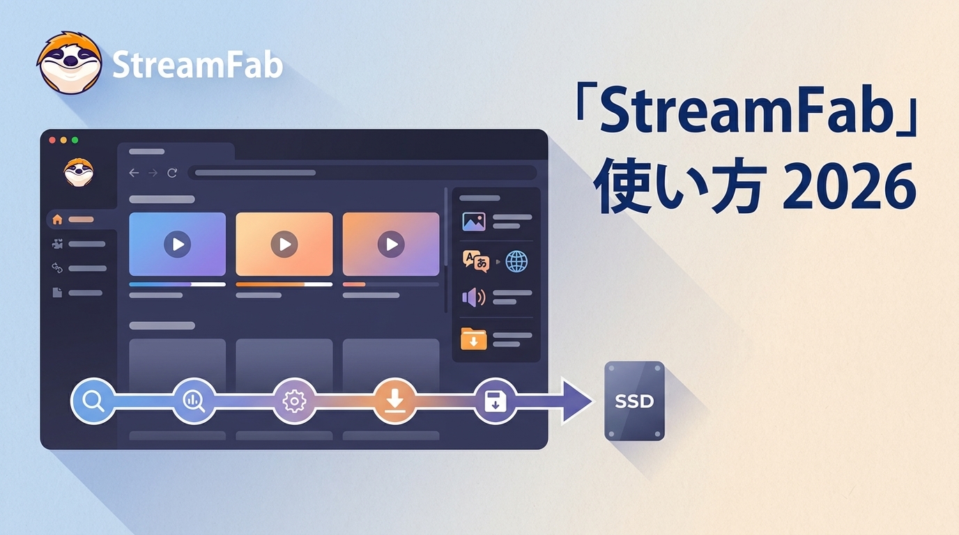 【2026年最新】StreamFabの使い方|5ステップ・設定・保存先・Q&A
