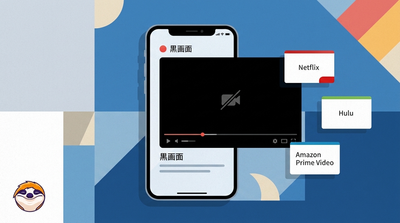 iPhoneの画面録画が真っ黒になる理由｜コピーガード動画の制限と対処法【2026年】