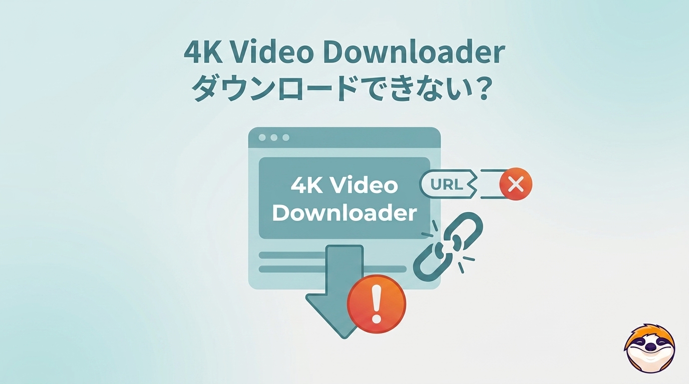 4K Video Downloaderがダウンロードできない原因・症状別の確認点|2026年7月版