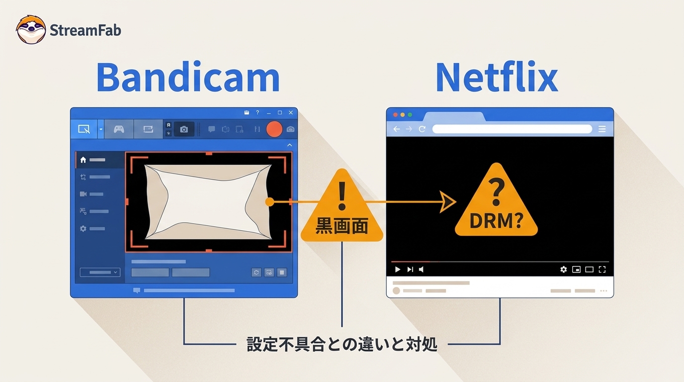 BandicamのDRM録画が真っ黒になる理由|設定不具合との違いと対処