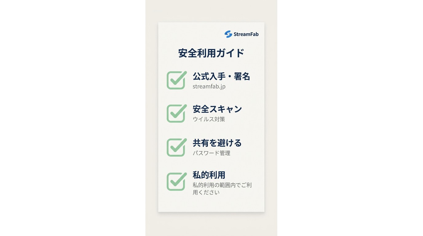StreamFab安全利用の4つのチェック項目：公式入手・スキャン・パスワード管理・個人視聴限定