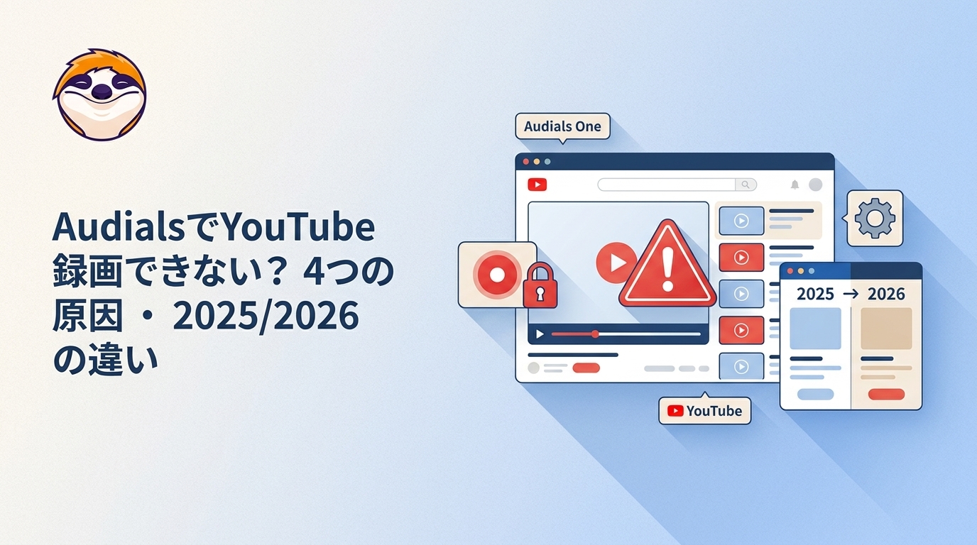 Audials One 2025でYouTube録画できない?4つの原因と2026版との違い