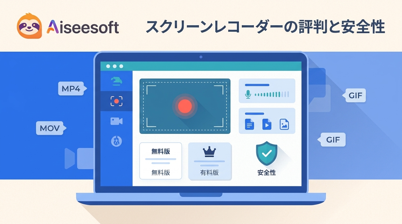 Aiseesoftスクリーンレコーダーの評判と安全性|無料版・料金・保存形式を検証