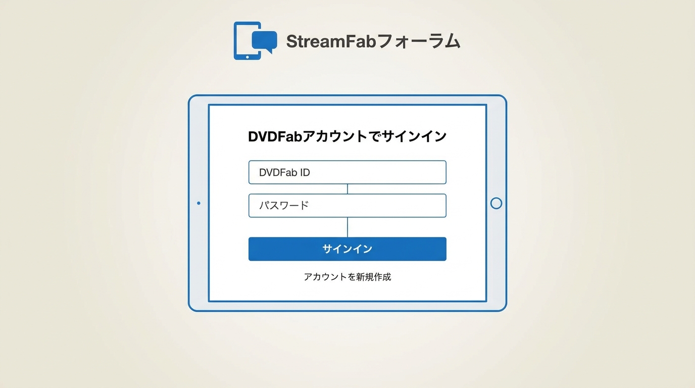 DVDFabアカウントでStreamFabフォーラムへサインインする画面