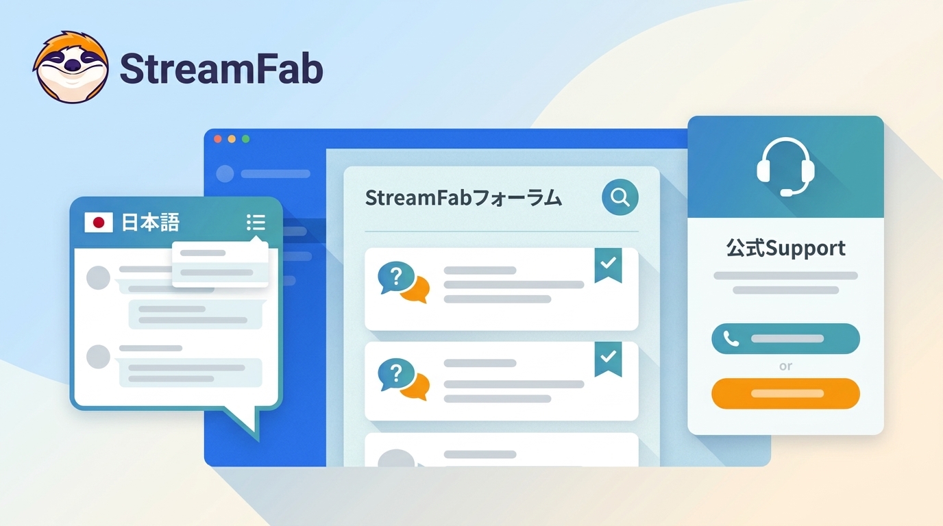 StreamFabフォーラムとは?アクセス・日本語表示・公式サポートとの違い