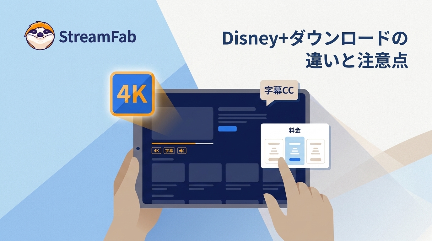 StreamFab Disney Plusダウンローダーの違いと注意点|4K・字幕・料金