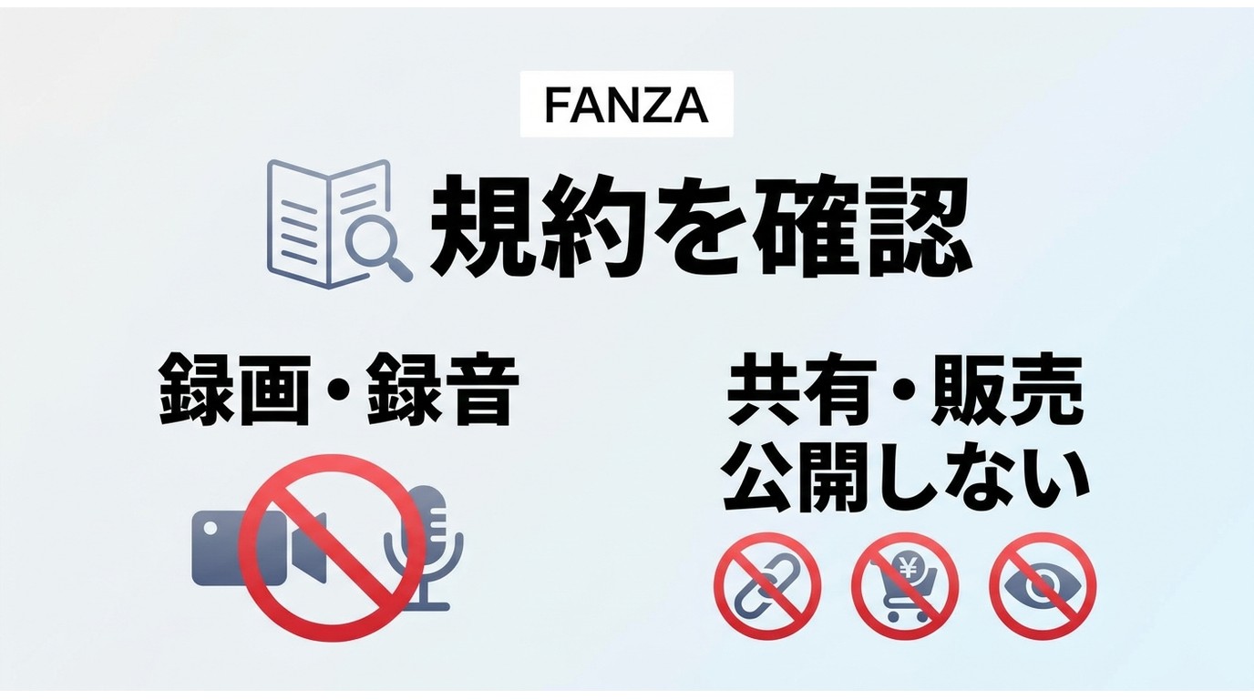 FANZAライブチャットで録画機能の表示と規約上の許可が別である注意点