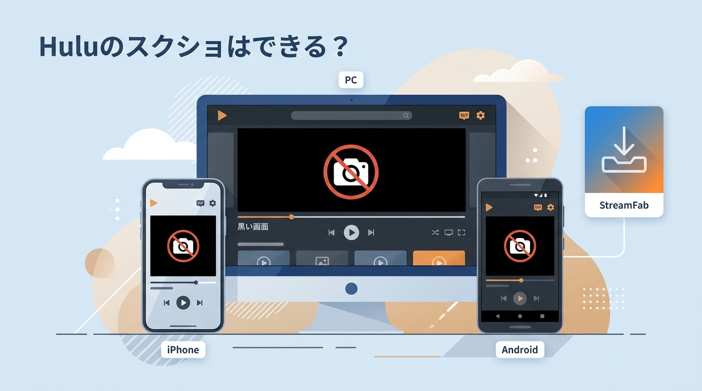 Huluのスクショはできる?真っ黒になる理由とPC・スマホの注意点【2026年】