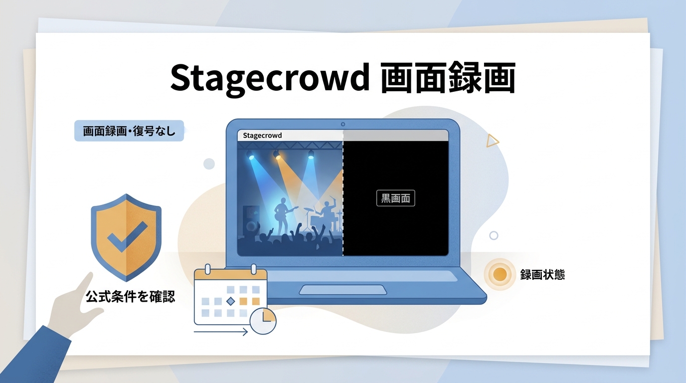 Stagecrowdの画面録画はできる？真っ黒になる理由と保存時の注意点