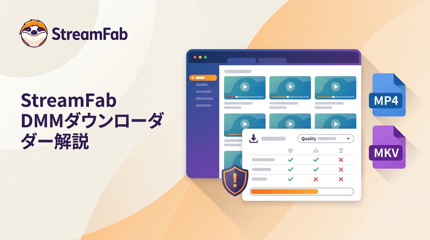 StreamFab DMMダウンローダーとは?公式機能との違い・安全性・注意点【2026年版】