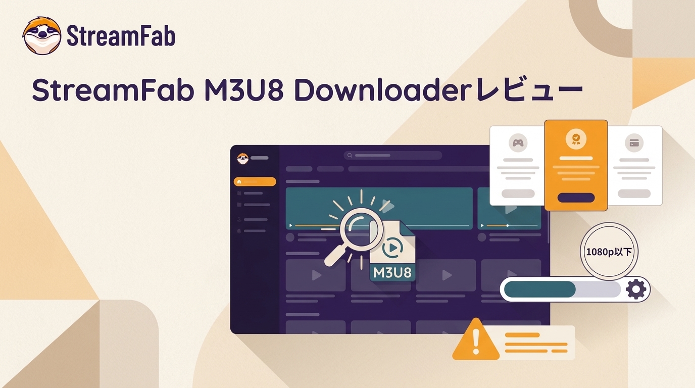 StreamFab DRM M3U8 Downloaderレビュー|自動検出・画質・料金・注意点